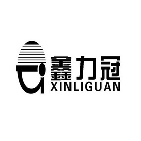 鑫力冠;XINLIGUAN