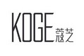 寇芝 KOGE;KOGE