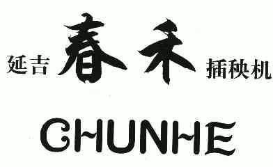 延吉春禾插秧机;CHUNHE;CHUNHE