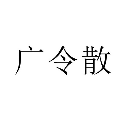 广令散