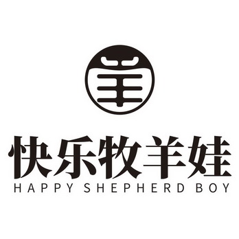 快乐牧羊娃羊;HAPPY SHEPHERD BOYD