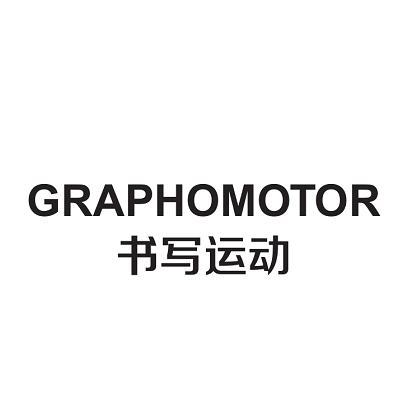 书写运动 GRAPHOMOTOR;GRAPHOMOTOR