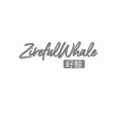 㞨鲸 ZIREFULWHALE;ZIREFULWHALE