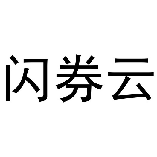 闪券云