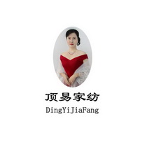 顶易家纺;DINGYIJIAFANG