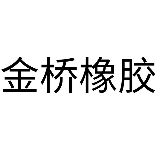 金桥橡胶