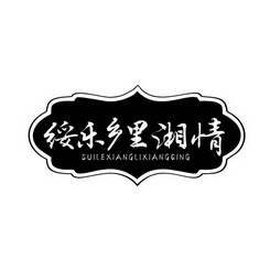 绥乐乡里湘情;SUILEXIANGLIXIANGQING