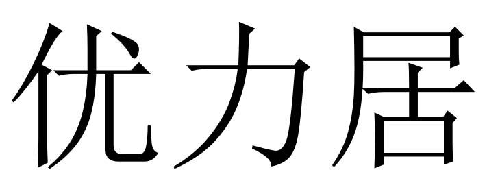 优力居