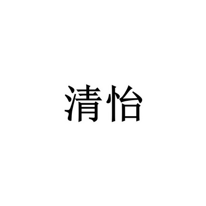 清怡