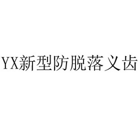 新型防脱落义齿;YX