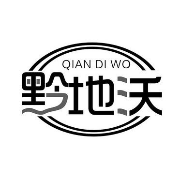 黔地沃;QIANDIWO