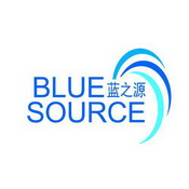 蓝之源 BLUE SOURCE;BLUE SOURCE