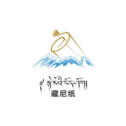 藏尼纸