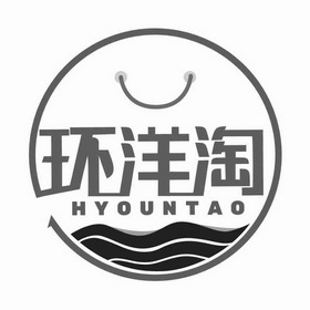 环洋淘;HYOUNTAO