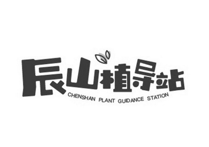 辰山植导站  CHENSHAN PLANT GUIDANCE STATION;CHENSHANPLANTGUIDANCESTATION