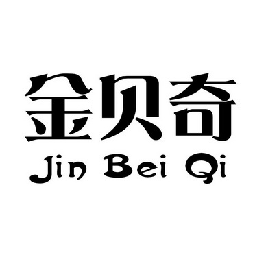 金贝奇;JINBEIQI