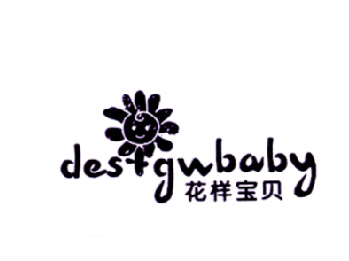 花样宝贝 DESTGWBABY;DESTGWBABY