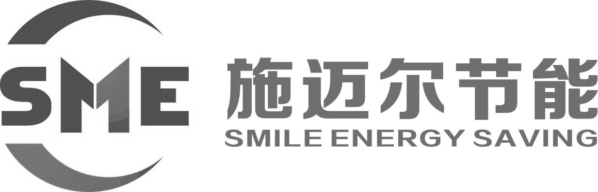 施迈尔节能 SME SMILE ENERGY SAVING;SME SMILE ENERGY SAVING