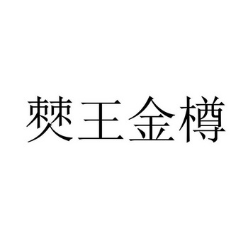 僰王金樽