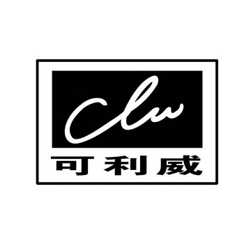 可利威;CLW