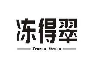 冻得翠;FROZEN GREEN