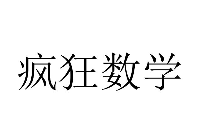 疯狂数学