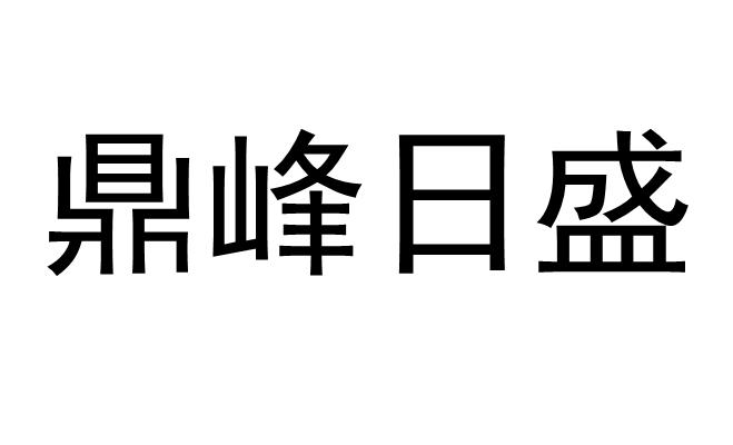 鼎峰日盛