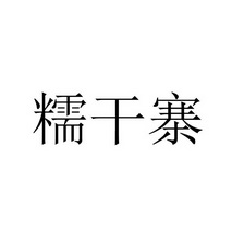 糯干寨