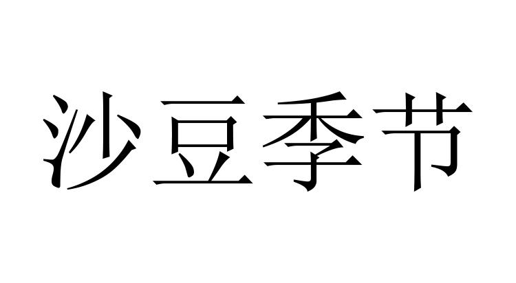 沙豆季节