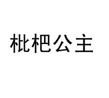 枇杷公主