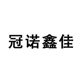 冠诺鑫佳