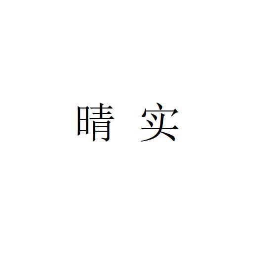 晴实