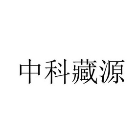 中科藏源