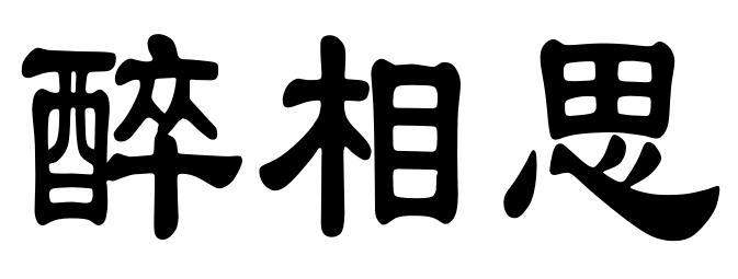 醉相思