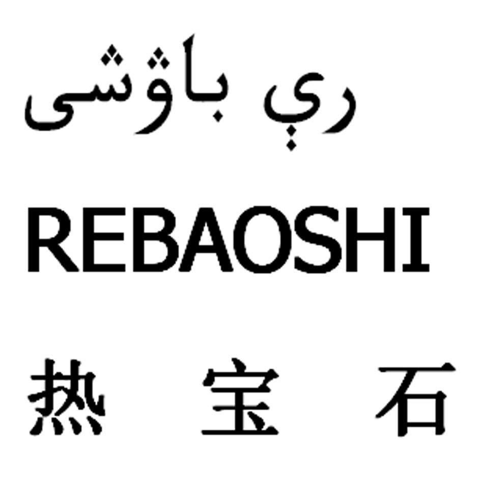 热宝石;REBAOSHI