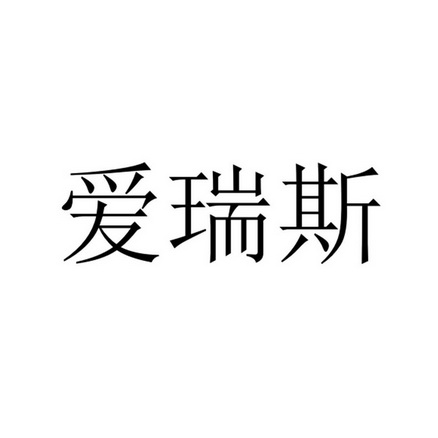 爱瑞斯