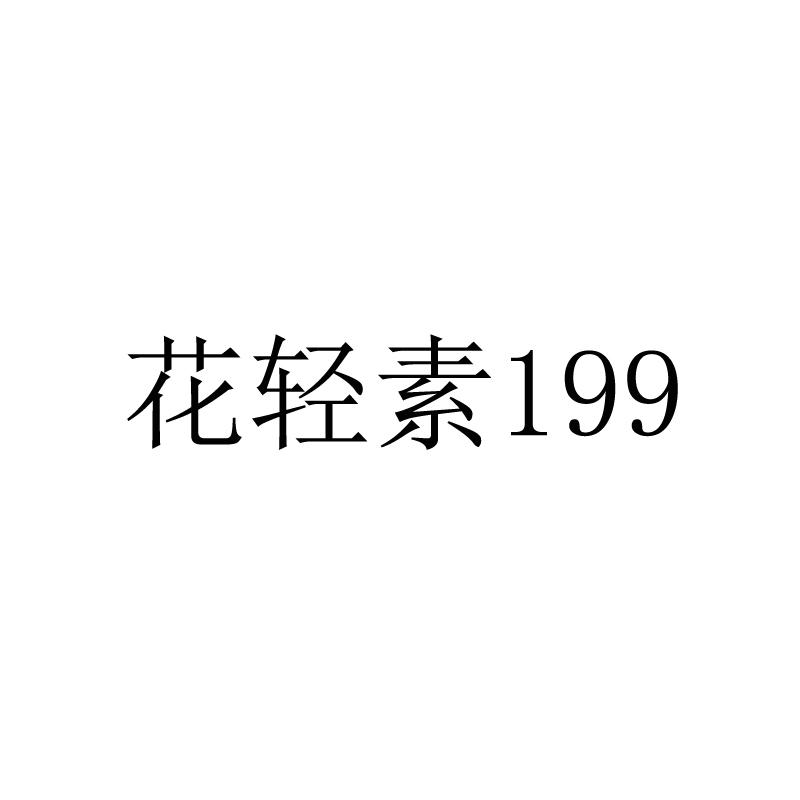 花轻素;199