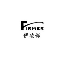 伊凌诺 FIRMER;FIRMER