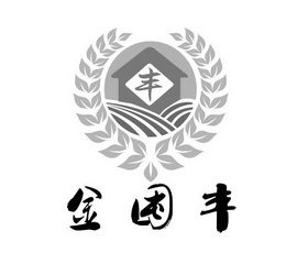 丰金囤丰