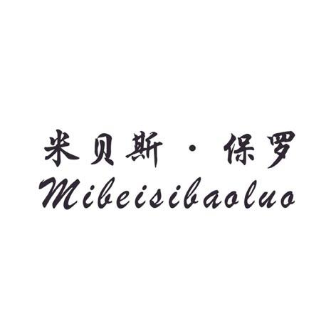 米贝斯 · 保罗;MIBEISIBAOLUO