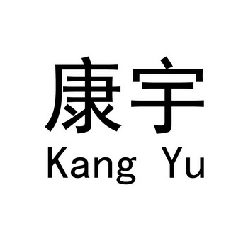 康宇