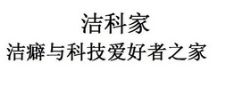 洁科家洁癖与科技爱好者之家