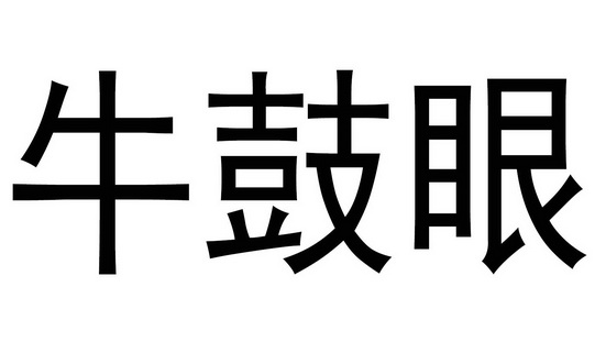 牛鼓眼