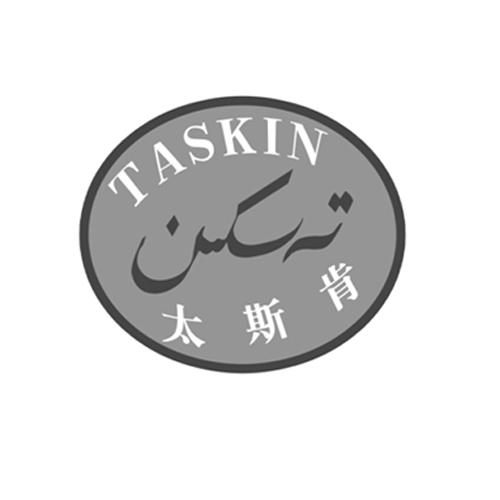 太斯肯 TASKIN;TASKIN