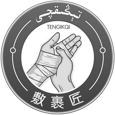 敷裹匠;TENGIKQI