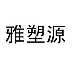 雅塑源