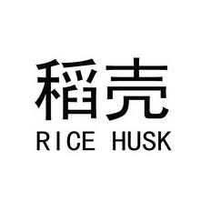 稻壳 RICE HUSK;RICE HUSK