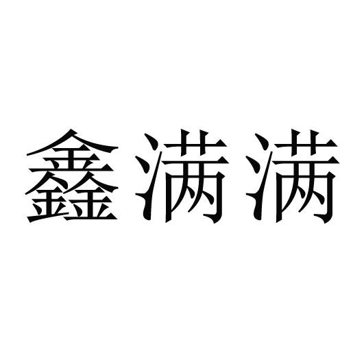 鑫满满