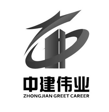 中建伟业 ZHONG JIAN GREET CAREER;ZHONG JIAN GREET CAREER