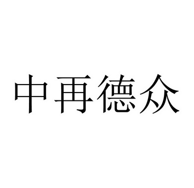 中再德众